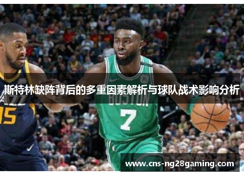 斯特林缺阵背后的多重因素解析与球队战术影响分析