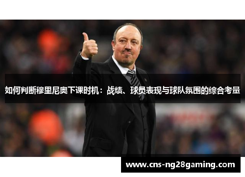 如何判断穆里尼奥下课时机：战绩、球员表现与球队氛围的综合考量