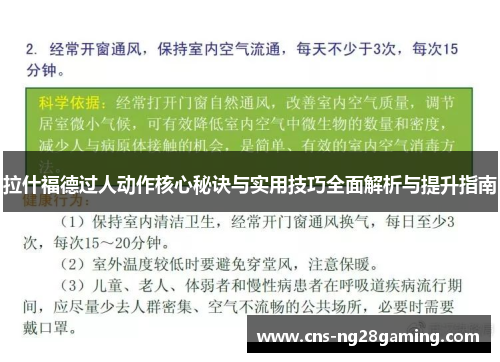 拉什福德过人动作核心秘诀与实用技巧全面解析与提升指南