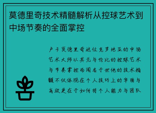 莫德里奇技术精髓解析从控球艺术到中场节奏的全面掌控