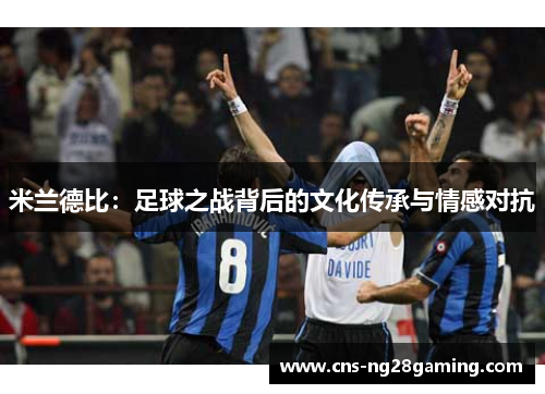 米兰德比：足球之战背后的文化传承与情感对抗