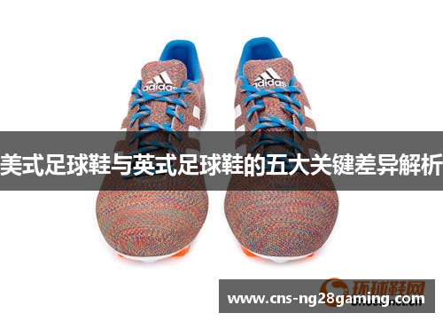 美式足球鞋与英式足球鞋的五大关键差异解析