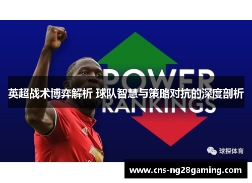 英超战术博弈解析 球队智慧与策略对抗的深度剖析