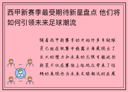 西甲新赛季最受期待新星盘点 他们将如何引领未来足球潮流