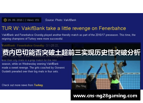 费内巴切能否突破土超前三实现历史性突破分析