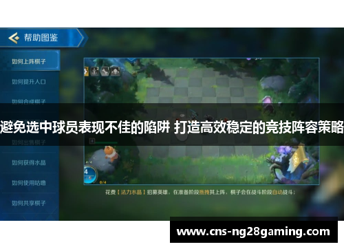 避免选中球员表现不佳的陷阱 打造高效稳定的竞技阵容策略 避免选中球员表现不佳的陷阱 打造高效稳定的竞技阵容策略