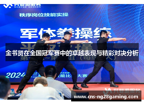 金书贤在全国冠军赛中的卓越表现与精彩对决分析