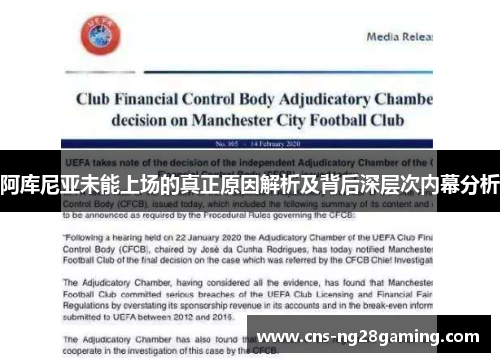 阿库尼亚未能上场的真正原因解析及背后深层次内幕分析