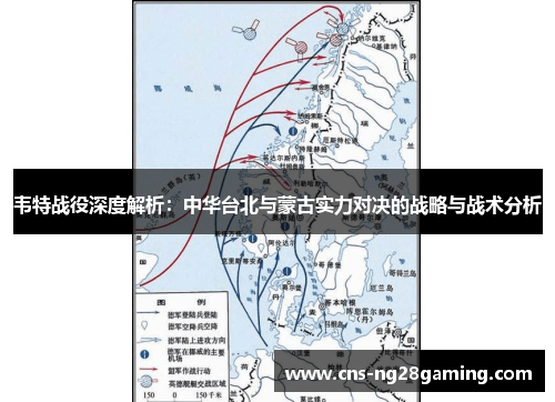 韦特战役深度解析:中华台北与蒙古实力对决的战略与战术分析 韦特战役深度解析:中华台北与蒙古实力对决的战略与战术分析