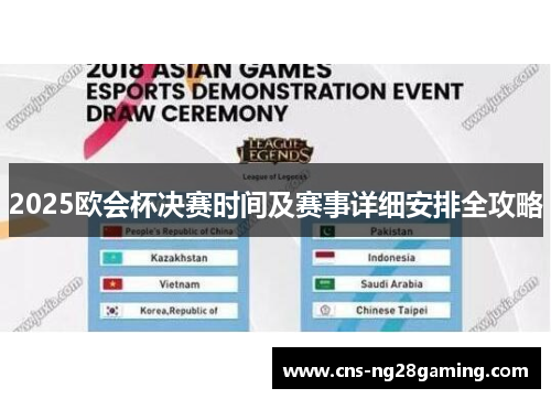 2025欧会杯决赛时间及赛事详细安排全攻略 2025欧会杯决赛时间及赛事详细安排全攻略