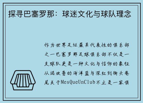 探寻巴塞罗那:球迷文化与球队理念 探寻巴塞罗那:球迷文化与球队理念