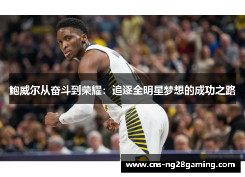 鲍威尔从奋斗到荣耀：追逐全明星梦想的成功之路