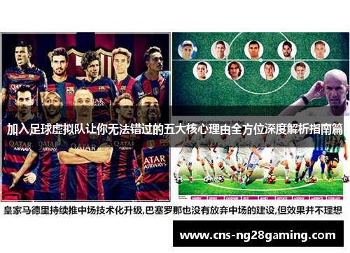 加入足球虚拟队让你无法错过的五大核心理由全方位深度解析指南篇