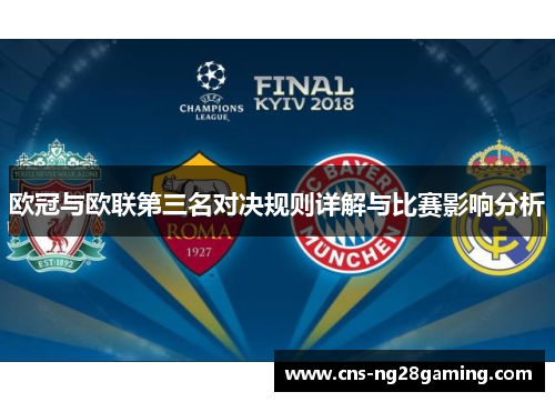 欧冠与欧联第三名对决规则详解与比赛影响分析