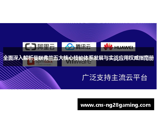 全面深入解析曼联弗兰五大核心技能体系发展与实战应用权威指南册