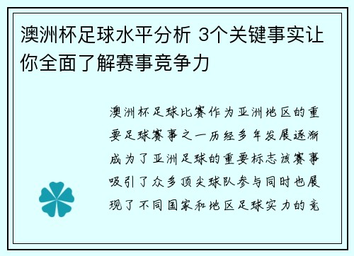 澳洲杯足球水平分析 3个关键事实让你全面了解赛事竞争力 澳洲杯足球水平分析 3个关键事实让你全面了解赛事竞争力