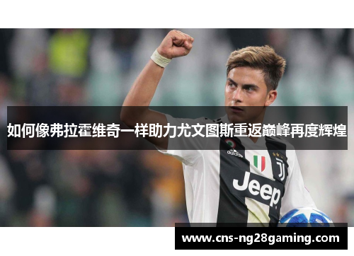 如何像弗拉霍维奇一样助力尤文图斯重返巅峰再度辉煌