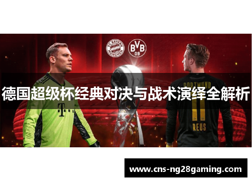 德国超级杯经典对决与战术演绎全解析