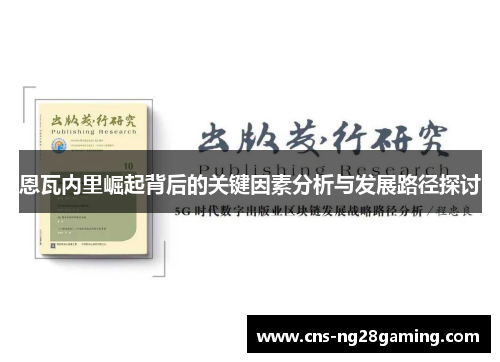 恩瓦内里崛起背后的关键因素分析与发展路径探讨