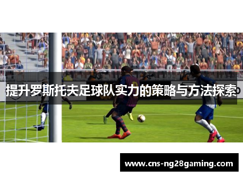 提升罗斯托夫足球队实力的策略与方法探索