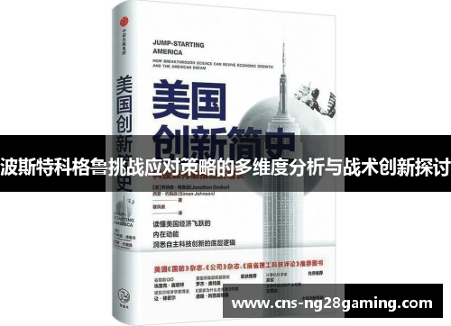 波斯特科格鲁挑战应对策略的多维度分析与战术创新探讨