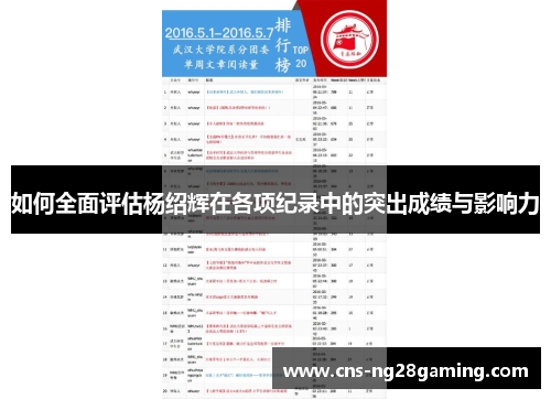 如何全面评估杨绍辉在各项纪录中的突出成绩与影响力