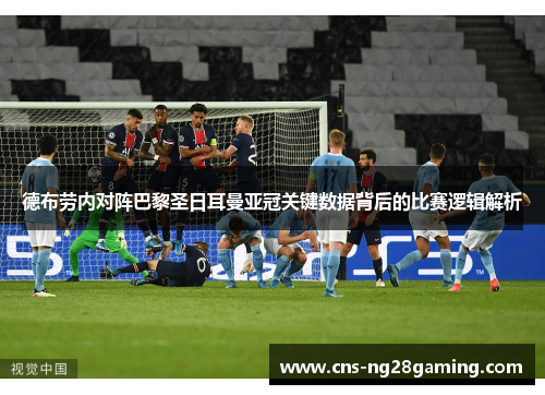 德布劳内对阵巴黎圣日耳曼亚冠关键数据背后的比赛逻辑解析