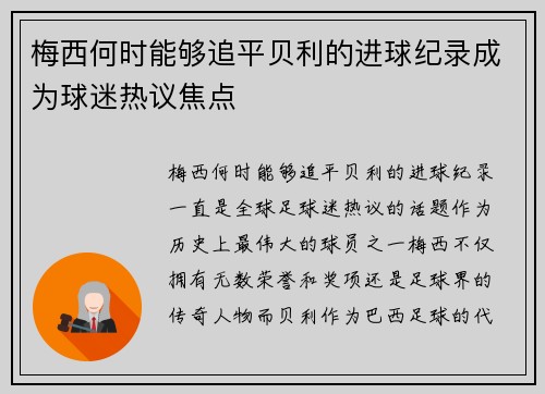 梅西何时能够追平贝利的进球纪录成为球迷热议焦点