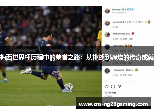 梅西世界杯历程中的荣誉之路：从挑战到辉煌的传奇成就