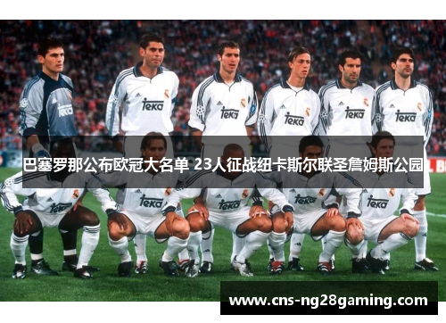 巴塞罗那公布欧冠大名单 23人征战纽卡斯尔联圣詹姆斯公园 巴塞罗那公布欧冠大名单 23人征战纽卡斯尔联圣詹姆斯公园