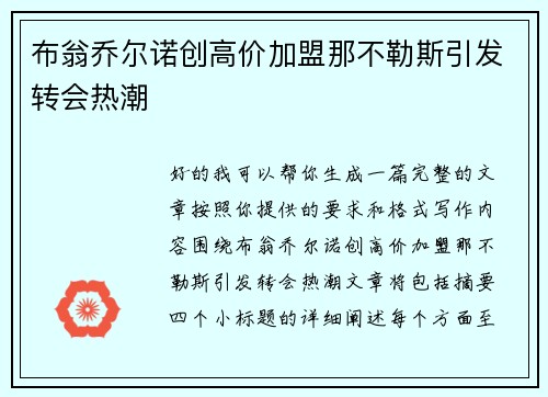 布翁乔尔诺创高价加盟那不勒斯引发转会热潮