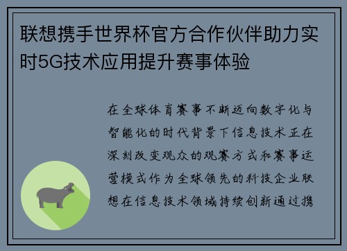 联想携手世界杯官方合作伙伴助力实时5G技术应用提升赛事体验 联想携手世界杯官方合作伙伴助力实时5G技术应用提升赛事体验