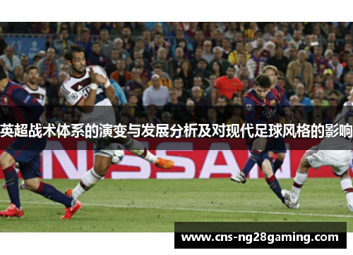 英超战术体系的演变与发展分析及对现代足球风格的影响