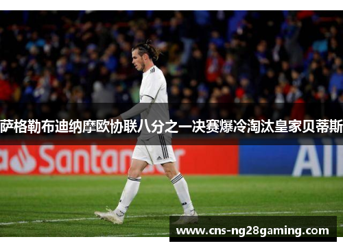 萨格勒布迪纳摩欧协联八分之一决赛爆冷淘汰皇家贝蒂斯