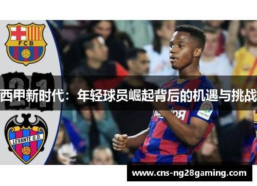 西甲新时代：年轻球员崛起背后的机遇与挑战