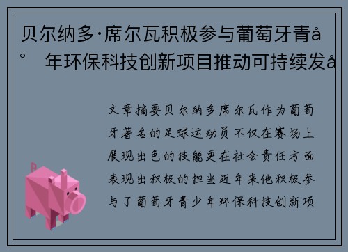 贝尔纳多·席尔瓦积极参与葡萄牙青少年环保科技创新项目推动可持续发展