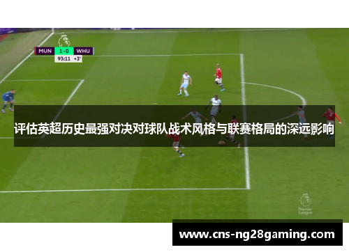 评估英超历史最强对决对球队战术风格与联赛格局的深远影响