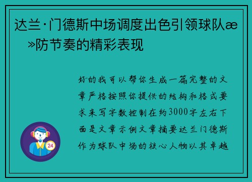 达兰·门德斯中场调度出色引领球队攻防节奏的精彩表现