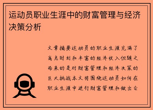 运动员职业生涯中的财富管理与经济决策分析