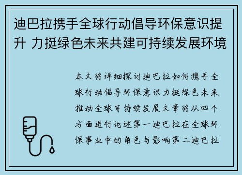 迪巴拉携手全球行动倡导环保意识提升 力挺绿色未来共建可持续发展环境