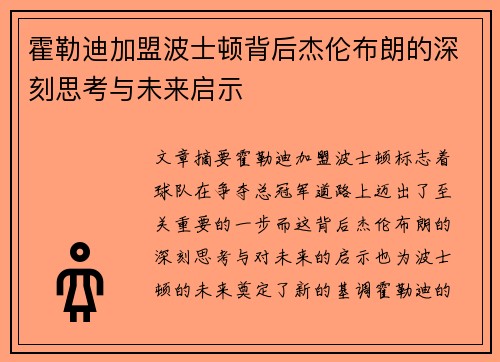霍勒迪加盟波士顿背后杰伦布朗的深刻思考与未来启示