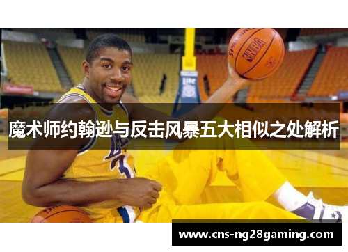 魔术师约翰逊与反击风暴五大相似之处解析