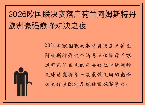 2026欧国联决赛落户荷兰阿姆斯特丹欧洲豪强巅峰对决之夜 2026欧国联决赛落户荷兰阿姆斯特丹欧洲豪强巅峰对决之夜