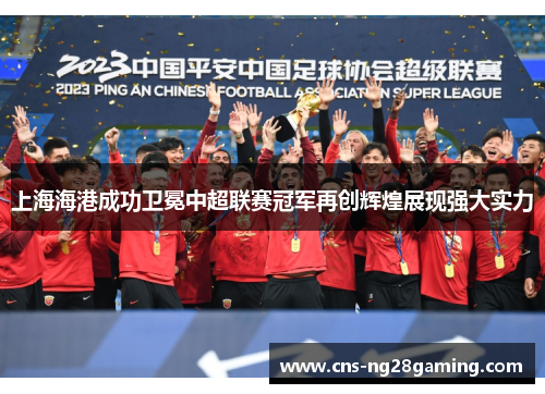 上海海港成功卫冕中超联赛冠军再创辉煌展现强大实力