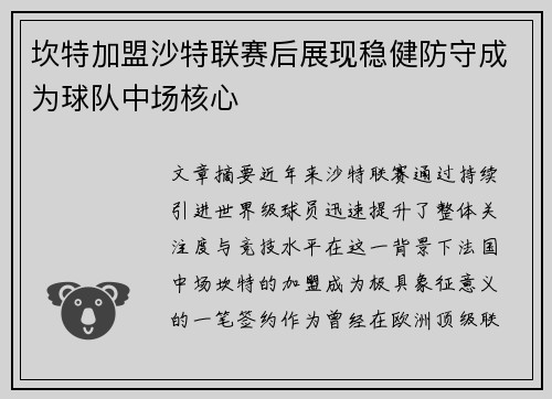 坎特加盟沙特联赛后展现稳健防守成为球队中场核心 坎特加盟沙特联赛后展现稳健防守成为球队中场核心