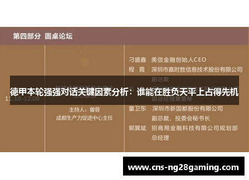 德甲本轮强强对话关键因素分析：谁能在胜负天平上占得先机