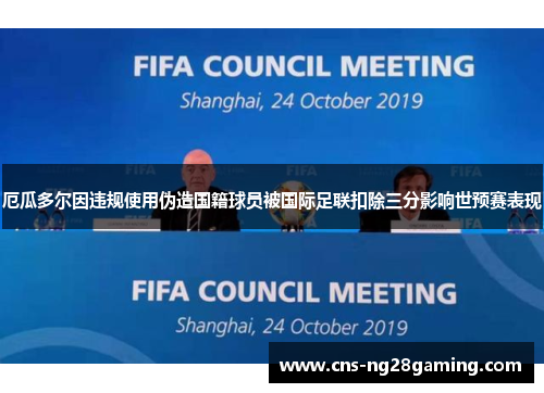厄瓜多尔因违规使用伪造国籍球员被国际足联扣除三分影响世预赛表现 厄瓜多尔因违规使用伪造国籍球员被国际足联扣除三分影响世预赛表现