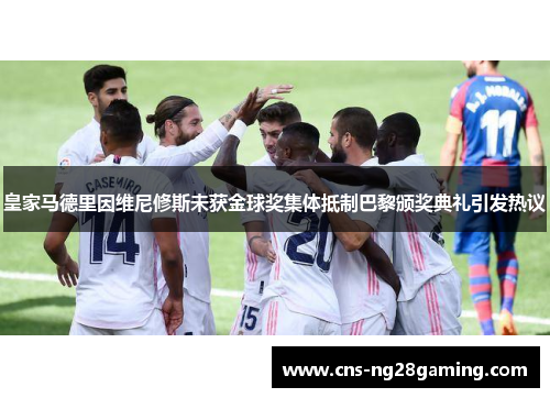 皇家马德里因维尼修斯未获金球奖集体抵制巴黎颁奖典礼引发热议 皇家马德里因维尼修斯未获金球奖集体抵制巴黎颁奖典礼引发热议