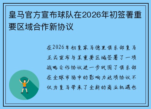 皇马官方宣布球队在2026年初签署重要区域合作新协议 皇马官方宣布球队在2026年初签署重要区域合作新协议