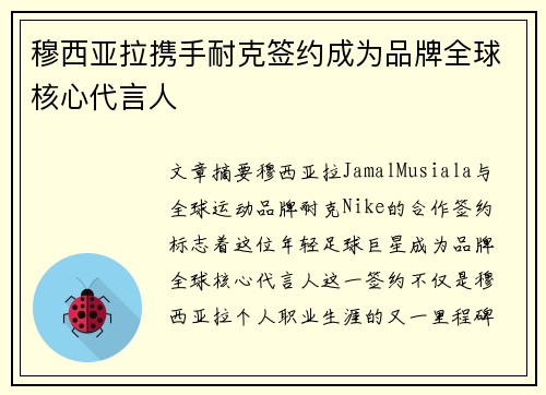 穆西亚拉携手耐克签约成为品牌全球核心代言人